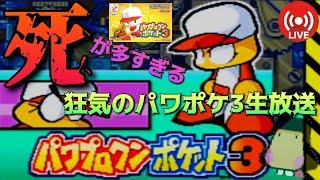 【パワポケ3】死が多すぎる狂気の野球ゲームを生放送【実況】 【ネタバレあり】