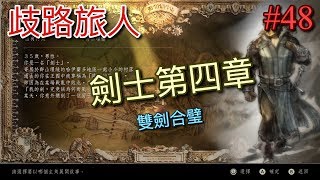 【NS】【歧路旅人】(八方旅人) 劍士第四章#48