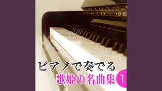 心を開いて (Cover) (ピアノ)