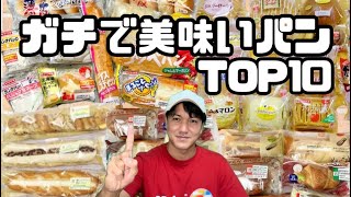 ガチで美味いパンTOP10【コンビニやスーパーで買える菓子パンやお惣菜パンの中から独断でTOP10を決めました】