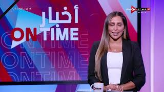 أخبار ONTime - موجز عناوين الأخبار الرياضية مع لينة طهطاوي بتاريخ 19-10-2023