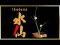 Ikebana Lesson | Super Difficult Ikebana! | Professionally Arranging Daffodils