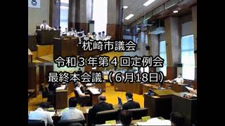 令和３年第４回定例会　最終本会議（６月18日）