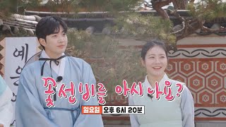 [4월 9일 예고]  꽃선비들의 매력다툼! | 꽃선비를 아시나요?