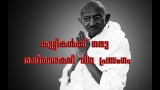 രക്തസാക്ഷി ദിനത്തിൽ കുട്ടികൾക്ക് വേണ്ടി ഒരു പ്രസംഗം