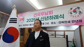 2025년도 건국우남회 신년하례식 개회 인사(김해곤 건국우남회 회장) 전복만세 대전만년점 1월 14일(화) 오후 7시