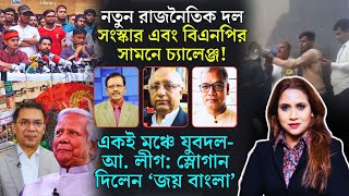 নতুন রাজনৈতিক দল, সংস্কার এবং বিএনপির সামনে চ্যালেঞ্জ !