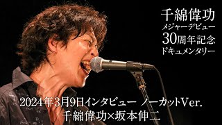 【特典映像】千綿偉功メジャーデビュー30周年記念ドキュメンタリー 第1章 ロングインタビュー 千綿偉功×坂本伸二