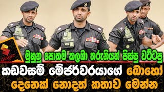 මුහුනු පොත කලඹා තරුනියන් පිස්සු වට්ටපු කඩවසම් මේජර් වරයාගේ කතාව Mejor Suranga Ranasingha