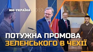 ⚡️ Зеленський в ЧЕХІЇ! Спільна пресконференція з  премʼєр-міністром Чехії Петром Фіалою