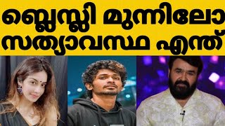 ദിൽഷയെ ബ്ലെസ്ലി മറികടന്നോ ഞെട്ടിക്കുന്ന വോട്ടിങ് സത്യാവസ്ഥ എന്ത് മുന്നിൽ ആര് 😳|Bigg Boss Malayalam