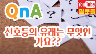 신호등의 유래는 무엇인가요??