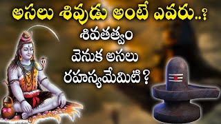 శివ అంటే ఎవరు ? శివతత్వంని ఎలా అర్ధం చేసుకోవాలి? ఆదియోగి | Unknown Facts about Shiva