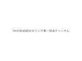 nhkラジオ第一放送チャンネル ≪日本のカルテ―新春正月番組、第三夜：国際情勢の変化と今後の中日ビジネス新時代　日本のあり方を考える≫范 云 涛