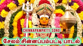 சின்னப்பம்பட்டி பாடல் /Chinnapampatti song / சேலம் அருள்மிகு ஶ்ரீ மாரியம்மன் கோவில்