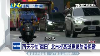 雨天騎車心驚驚！ 道路標線成隱形殺手│三立新聞台