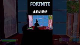 FORTNITE 本日の朝活 #shorts #フォートナイト #fortnite #朝活