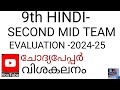 9th hindi second mid term evaluation2024 new syllabus keralasyllabus hindi edu world ചോദ്യപേപ്പ