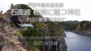 Traveling around the Izu Peninsula unexplored shrines, Spectacular Sunsets / Beautiful Japan