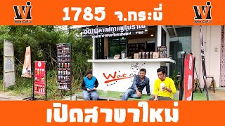 Wat caf'e เปิดสาขาใหม่ 1785 (No.83) ข้างไฟแดง วิทยาลัยเทคนิคกระบี่ ต.ปากน้ำ อ.เมือง จ.กระบี่