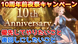 【グラブル】10周年前夜祭キャンペーンの半額で優先的にやりたいこと、後回しにした方がいいことについて解説！