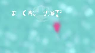 【巡音ルカ】波にゆれる花【オリジナル曲】