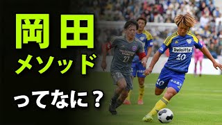 バルサのモノマネでは強いチームは作れない？FC今治で学んだ「岡田メソッド」とは？