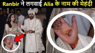 Ranbir ने रचाई Alia के नाम की मेहँदी| Alia Bhatt's Name On Ranbir Kapoor Mehendi| VIRAL VIDEO