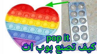 كيف تصنع بوب ات pop it في المنزل العاب التيك توك فدجيت how to make pop it at home