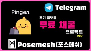 텔레그램 채굴 핑거, 포스메쉬(Posemesh) 400번 누르기