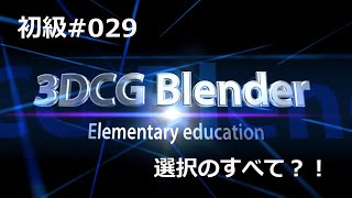 Blender初級#029 選択のすべて？！