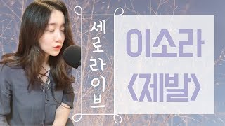 이소라(Lee So-ra)-제발 (Cover by Ryu Sera) [Official Audio]