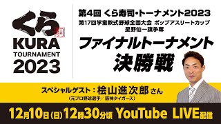 第4回 くら寿司・トーナメント2023 第17回学童軟式野球全国大会ポップアスリートカップ 星野仙一旗争奪 ファイナルトーナメント 決勝戦「新家スターズ　対　大崎ジュニアドラゴン」