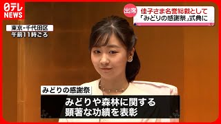 【佳子さま】「みどりの感謝祭」の式典に名誉総裁として出席