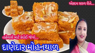 દિવાળી સ્પેશિયલ દાણેદાર મોહનથાળ બનાવાની સરળ રીત | gujarati mohanthal | halwai style mohanthal