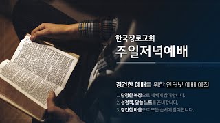 2020.06.14 주일 저녁 온라인 예배