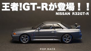 オープン可能なミニカー！POP RACEからスカイラインR32GT-Rリリース