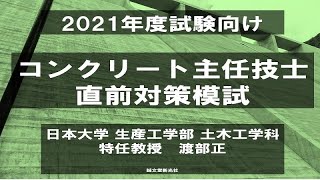 「コンクリート主任技士　模擬試験　解説動画　2021年度試験向け」サンプル動画