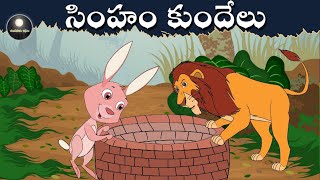 సింహం మరియు కుందేలు -Telugu Moral Stories for Kids- Telugu Fairy Tales | Chandamama Kathalu