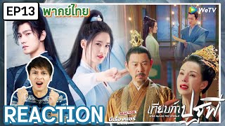 【REACTION】[EP.13] เทียบท้าปฐพี Who Rules The World | พากย์ไทย | Yang Yang ZhaoLusi | มีเรื่องแชร์