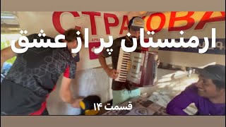 از مرز گرجستان تا کمپ اول تو ارمنستان و ماهی کبابی و اولین برخوردهامون با ارمنی ها - قسمت 15