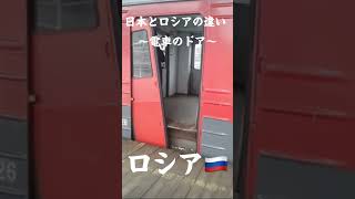 日本とロシアの違い電車のドア！