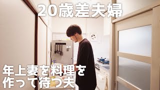 【年の差】年上妻を料理を作って待つ年下夫【日常vlog】