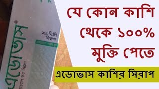 Adovas syp Review যে কোন কাশি থেকে ১০০% মুক্তি পেতে কাশির সিরাপ Drug Review