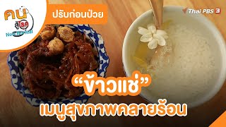 ข้าวแช่ เมนูสุขภาพคลายร้อน : ปรับก่อนป่วย