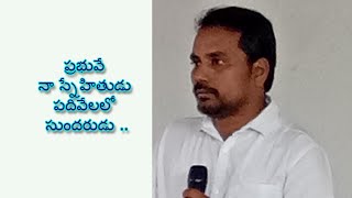 ప్రభువే నా స్నేహితుడు పది వేలలో సుందరుడు // Bro.Joshua Jabez