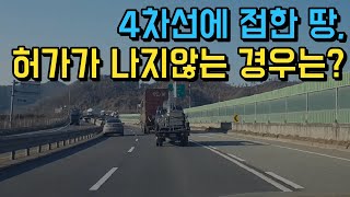 4차선에 붙은 땅도 건축이 안되는 경우가 있네요!