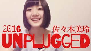 佐々木美玲 unplugged 16歳の歌