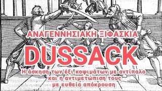 Αναγεννησιακή Ξιφασκία: Η άσκηση των 6 κοψιμάτων με αντίπαλο και η αντιμετώπιση τους