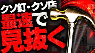 日本全国のパチ屋が震える、現代版ホールコン攻略法暴露します　2代目#332